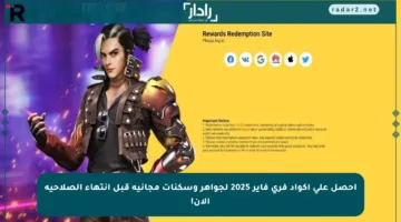 احصل على أكواد فري فاير 2025 لجواهر وسكنات مجانية قبل انتهاء الصلاحية الآن!